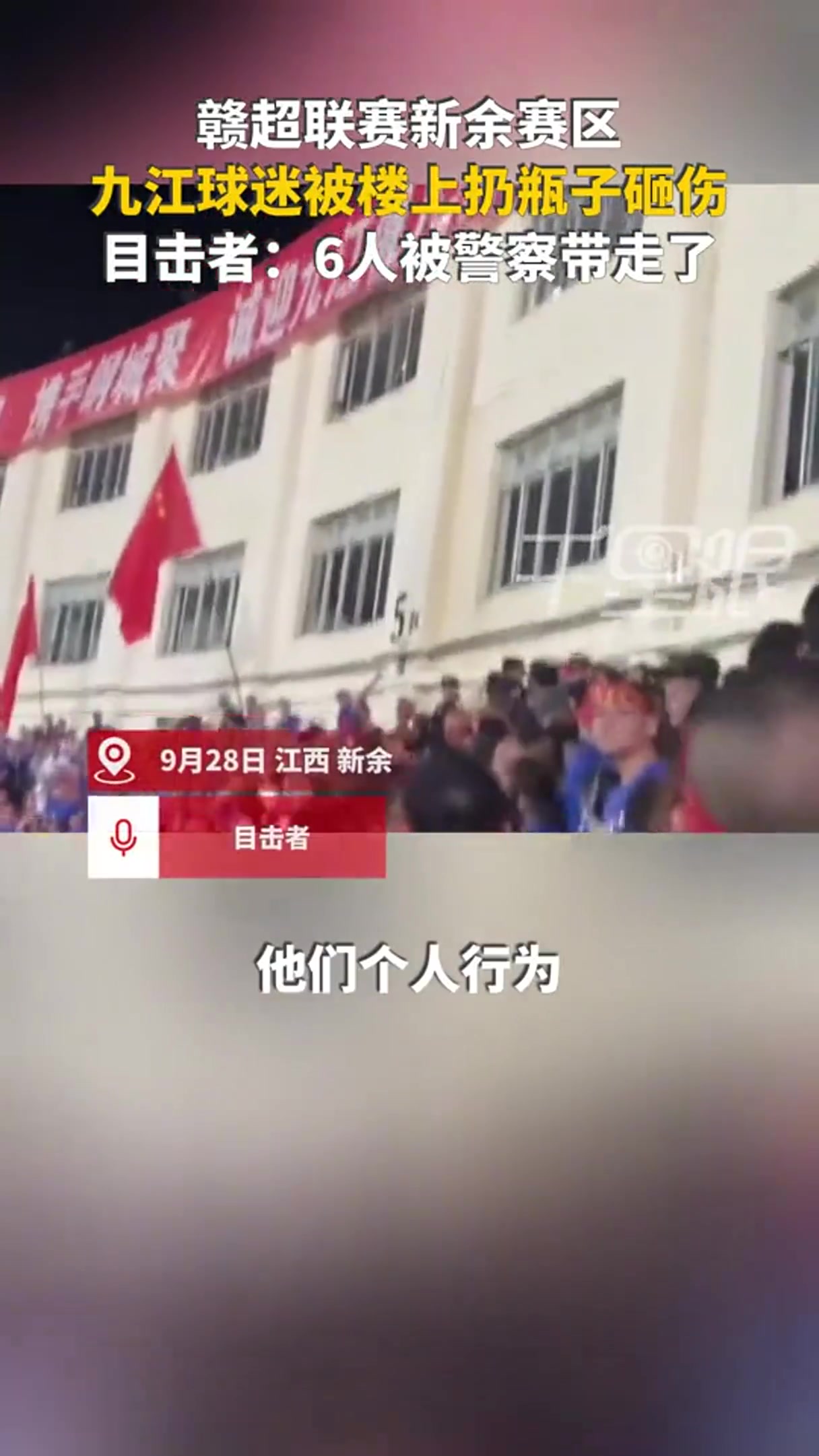 網傳贛超球迷被扔水瓶砸傷，警方帶走6人