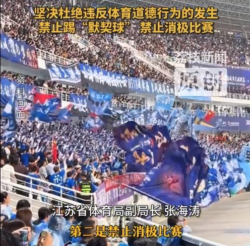 江蘇省體育局回應(yīng)賽風(fēng)賽紀(jì)問(wèn)題：禁止踢“默契球”，禁止消極比賽