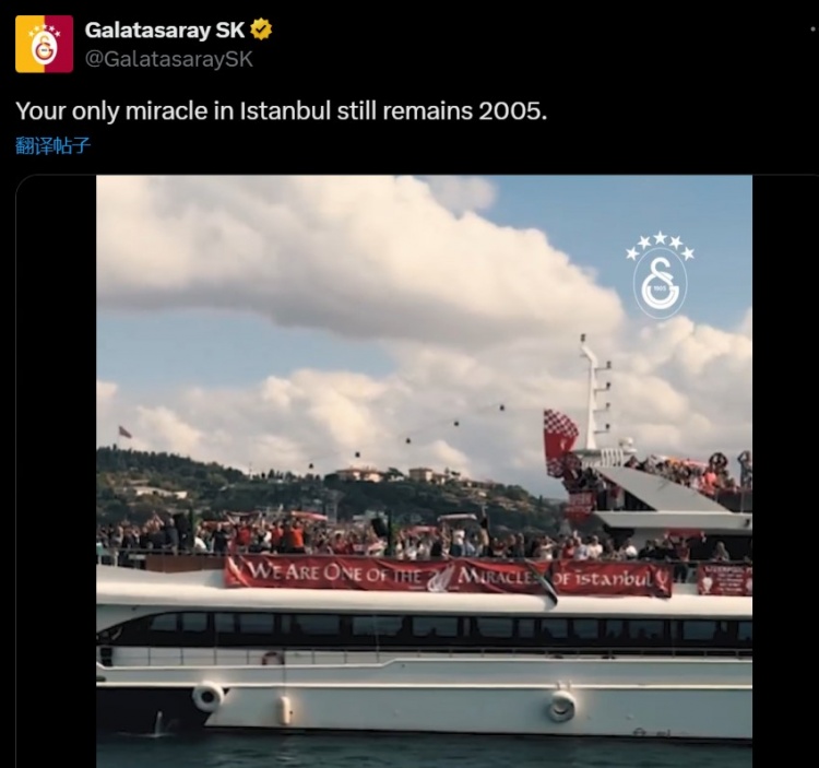 加拉塔薩雷內涵利物浦：你們在伊斯坦布爾的唯一奇跡，仍是2005年