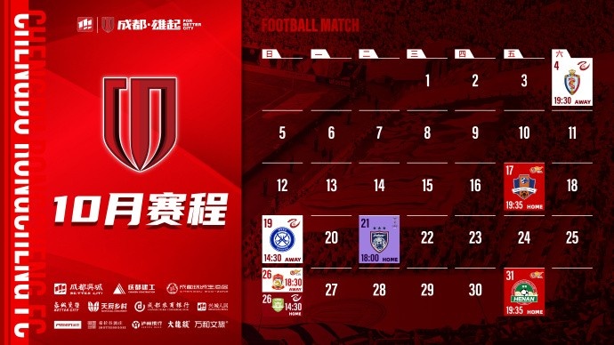 成都蓉城 10月賽程壁紙出爐！